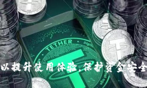 和相关关键词

  TP钱包闪兑未到账的解决方案与注意事项 / 

 guanjianci TP钱包, 闪兑, 未到账, 解决方案 /guanjianci 

内容主体大纲

1. 引言
   - TP钱包的介绍
   - 持有的数字资产的重要性

2. 闪兑基本概念
   - 什么是闪兑？
   - 闪兑的优势

3. 为什么TP钱包闪兑未到账？
   - 网络问题的影响
   - 操作失误的可能性
   - 交易所的处理延迟
   - 安全问题的考虑

4. 如何检查闪兑状态？
   - TP钱包内的交易记录
   - 区块链浏览器的使用
   - 邮件和通知的查看

5. 如何解决闪兑未到账问题？
   - 联系TP钱包客服
   - 提供必要的交易信息
   - 注意隐私安全和信息保护

6. 预防闪兑未到账的方法
   - 了解闪兑的最佳实践
   - 保持软件更新
   - 选择合适的交易时间

7. FAQs（常见问题解答）
   - 汇总用户常见问题

8. 结论
   - 小结
   - 对用户的建议

---

内容详细书写

引言
在如今数字货币迅速发展的时代，TP钱包作为一种流行的数字资产管理工具，为用户提供了多种方便的功能，其中闪兑功能尤为受欢迎。闪兑允许用户在不同的数字资产之间快速转换，提升了交易的灵活性和便捷性。然而，用户在使用闪兑功能时，有时候可能会遇到未到账的问题。本文将针对TP钱包闪兑未到账的现象，深入分析其原因，并提供解决方案和预防措施，帮助用户更好地使用数字资产管理工具，从而降低风险，确保资金安全。

闪兑基本概念
闪兑是一种快速、简便的数字资产交易方式。它可以让用户在多种加密货币之间迅速进行兑换，而无需经过繁琐的交易步骤。相比传统的交易所，闪兑更为高效，避免了用户在价格变动中的风险。
这种技术的优势在于其速度和便捷性。用户只需选择想要兑换的币种和数量，系统会自动进行价格匹配和交易，几乎是秒级完成。正因为这些特点，闪兑功能在用户中愈发受到欢迎。然而，这个过程中也可能出现闪兑未到账的情况，本文将对此现象进行详细讨论。

为什么TP钱包闪兑未到账？
TP钱包闪兑未到账的原因可能有多种，最常见的原因包括网络问题、操作失误、交易所处理延迟及安全问题等。
strong网络问题的影响/strongbr
在进行闪兑交易时，网络稳定性至关重要。如果在交易过程中网络出现波动，可能会导致交易请求未能及时被处理，造成未到账的情况。建议在进行交易前检查网络状态，确保网络连接良好。
strong操作失误的可能性/strongbr
用户在进行闪兑操作时，可能因为误操作导致交易未能成功。例如，地址输入错误，或是选择了错误的币种等。在进行交易前，请再次核实所有输入信息，以避免因疏忽导致的损失。
strong交易所的处理延迟/strongbr
有时候，尽管用户在TP钱包完成了闪兑操作，但交易所的处理可能会有所延误。数字货币网络的拥堵情况会直接影响交易的确认时间。在用户提交交易后，所需的确认区块数量未得到满足，可能导致用户在短期内无法看到交易结果。
strong安全问题的考虑/strongbr
TP钱包为了保护用户资金的安全，对于异常交易会进行限制，可能会影响到正常的闪兑操作。如果系统检测到可疑交易，可能会延迟处理，用户在此情况下需要耐心等待系统的进一步通知。

如何检查闪兑状态？
要确认TP钱包中的闪兑交易状态，用户可以通过以下几种方式进行检查：
strongTP钱包内的交易记录/strongbr
用户可以在TP钱包的交易记录中查询自己提交的闪兑订单。通常，系统会更新交易状态，包括未处理、成功处理或失败等信息。通过查看这些记录，用户可以快速了解自己交易的进度。
strong区块链浏览器的使用/strongbr
通过区块链浏览器，用户可以查询自己交易的详细信息。在浏览器输入交易哈希，可以获得交易是否已被确认、哪个区块中进行了处理等相关信息。如果交易没有在区块中确认，说明交易尚未完成。
strong邮件和通知的查看/strongbr
有时TP钱包会通过邮件或应用通知的方式来告知用户交易状态。如果在完成交易后收到了相关的确认邮件，那么说明交易已经成功。如果没有接收到邮件，可能意味着交易还在处理状态或者出现了问题。

如何解决闪兑未到账问题？
如果在进行TP钱包闪兑操作后，发现未到账，可以采取以下步骤进行解决：
strong联系TP钱包客服/strongbr
用户应尽快联系TP钱包客服，反馈闪兑未到账的问题。客服可以提供专业的支持与指导，帮助用户尽快了解问题原因。通过官方渠道联系，避免通过不正规的方式获取支持，以保护自身的隐私安全。
strong提供必要的交易信息/strongbr
在与客服沟通时，务必提供详细的交易信息，例如交易时间、金额、涉及的币种、交易哈希等。这些信息将帮助客服更快地定位问题，提供有效的解决方案。
strong注意隐私安全和信息保护/strongbr
在处理未到账问题的过程中，保护自身隐私是非常重要的。切勿向他人泄露个人信息或交易密码。同时，认真核实客服的身份，确保与官方渠道进行沟通，避免上当受骗。

预防闪兑未到账的方法
为了避免TP钱包闪兑未到账的情况，用户可以采取以下预防措施：
strong了解闪兑的最佳实践/strongbr
在进行闪兑前，了解相关交易的规则和流程对于减少失误至关重要。用户可以进行相应的学习与培训，确保在交易操作过程中熟悉每一步，以降低未到账风险。
strong保持软件更新/strongbr
定期更新TP钱包客户端，确保使用的版本是最新的。软件更新通常会包含新功能改进与安全修复，保障用户在使用过程中的稳定性和安全性能得到最大程度的保护。
strong选择合适的交易时间/strongbr
在高峰时期，网络拥堵的情况可能导致确认延迟，因此，尽量选择在系统负荷较低的时段进行交易，能够提高交易的成功率，降低未到账的可能性。

FAQs（常见问题解答）
在使用TP钱包或进行闪兑交易时，用户可能会遇到一些常见问题，以下是一些解答：
strong1. 闪兑未到账多久可以确认？/strongbr
一般情况下，闪兑交易在正常情况下一般会在几分钟到几小时内响应。但如果遇到网络拥堵或交易所处理延迟，可能需要更长时间。若超过24小时仍未到账，建议联系客服进行咨询。
strong2. 是否可以取消未完成的闪兑交易？/strongbr
交易一旦提交，通常无法取消，除非在交易未被处理前。因此，在确认交易信息无误后再进行提交非常重要。
strong3. TP钱包闪兑支持哪些数字资产？/strongbr
TP钱包支持的闪兑资产会不断更新，用户可在官方资料或应用中查看最新支持的币种列表。
strong4. 遇到客服回复慢该怎么办？/strongbr
由于用户数量较多，客服繁忙可能会导致回复延迟。在这种情况下，可以尝试重复联系，或查看TP钱包的官方社交媒体渠道，获取最新信息。
strong5. 闪兑有手续费吗？/strongbr
TP钱包的闪兑功能可能会收取一定的手续费，具体费用取决于所选择的资产和市场情况。用户在交易前可查看相关费用说明。
strong6. 如何提高闪兑的成功率？/strongbr
通过选择合适的交易时间、仔细检查交易信息和维护良好的网络连接等，可以极大提高闪兑交易的成功率。

结论
TP钱包闪兑未到账虽然是一个常见问题，但通过了解其原因、检查状态、寻求解决和实施预防等措施，可以有效避免或快速解决此类问题。数字资产管理不仅需要科学的操作，还需要用户保持警觉与学习，以提升使用体验，保护资金安全。对于任何用户而言，掌握这些技巧，无疑是确保他们在数字资产领域中顺风顺水的最佳保障。