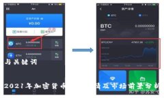 与关键词2021年加密货币最