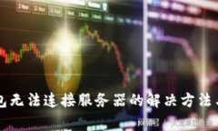 下载TP钱包无法连接服务器