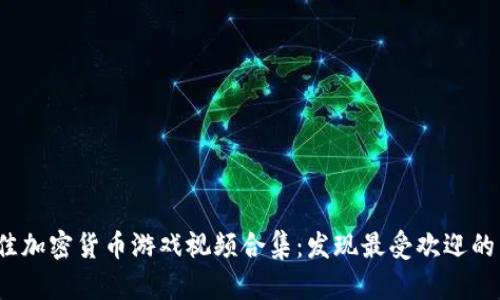 2023年最佳加密货币游戏视频合集：发现最受欢迎的区块链游戏