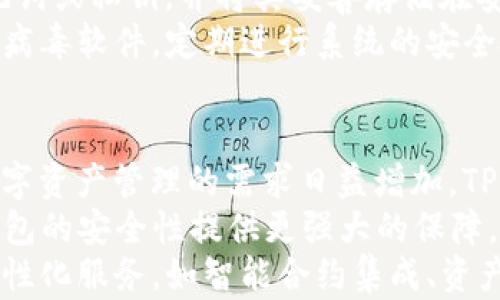 
xiaotiTP钱包是冷钱包还是热钱包？权威分析与使用指南/xiaoti

关键词：
TP钱包, 冷钱包, 热钱包, 数字资产管理/guanjianci

内容主体大纲：

1. 引言
   - 什么是TP钱包？
   - 冷钱包和热钱包的基本概念

2. TP钱包的功能和特点
   - 支持的数字资产种类
   - 安全性和用户体验

3. TP钱包是冷钱包还是热钱包
   - 定义冷钱包与热钱包
   - TP钱包的技术架构分析

4. TP钱包的安全性评估  
   - 常见的安全隐患与防范措施
   - 用户建议与最佳实践

5. 如何选择适合的数字钱包
   - 冷钱包 VS 热钱包的优缺点  
   - 根据使用场景选择钱包

6. 结论与未来展望
   - TP钱包在市场中的定位
   - 对未来数字钱包市场的预见

详细内容：

### 1. 引言
在数字资产时代，选择一个合适的钱包至关重要。TP钱包是一款受到广泛关注的数字资产管理工具，但它究竟是冷钱包还是热钱包？本文将深入探讨TP钱包的特点、安全性以及用户在数字资产管理中的最佳实践。

### 2. TP钱包的功能和特点
TP钱包不仅支持多种数字资产的存储和管理，还提供了友好的用户界面，便于新手用户入门。此外，它的安全性设计、多重签名和私钥管理机制，使得用户在资产管理过程中可以获得更高的保障。

### 3. TP钱包是冷钱包还是热钱包
为了回答TP钱包是冷钱包还是热钱包，我们首先需要理解这两者的基本定义。冷钱包通常是指不连接互联网的存储形式，适合长期藏储；而热钱包则是连接互联网，便于快速交易的工具。经过分析，TP钱包可以视为一种热钱包，因其提供实时交易功能和网络互动，但在安全性上也具备一定的冷钱包特性。

### 4. TP钱包的安全性评估
虽然TP钱包在用户体验方面表现良好，但也存在潜在的安全隐患。例如，网络攻击、用户操作失误等都可能导致资产损失。在此，我们探讨一些安全防范措施，例如开启双重验证、定期备份钱包和更新软件版本等，帮助用户更好地保护自己的资产。

### 5. 如何选择适合的数字钱包
在选择数字钱包时，用户需要考虑自身的需求和使用场景。冷钱包更适合长期储存，而热钱包则适合频繁交易。我们将详细比较两者的优缺点，以帮助用户做出明智的选择。

### 6. 结论与未来展望
随着数字资产市场的不断发展，TP钱包在其中占据了一席之地。我们展望未来数字钱包的发展趋势，如技术的进步、安全性的增强以及用户体验的提升，帮助用户更好地管理其数字资产。

相关问题及详细介绍：

### 1. 什么是冷钱包与热钱包，它们的区别是什么？
冷钱包与热钱包是数字资产存储的两种基本形式。冷钱包通常是指那些不连接互联网的存储设备，如硬件钱包或纸钱包，这种形式的安全性很高，因为黑客无法直接访问。而热钱包则是与网络直接相连，可以是软件钱包或交易所钱包，便于进行快速交易，但通常安全性较低。
两者的主要区别在于安全性和使用便捷性。冷钱包虽然安全，但不方便进行日常交易；热钱包虽然便捷，但面临更多的安全风险。因此，选择何种钱包取决于用户的使用场景和需求。对于大部分持有者来说，使用热钱包进行日常小额交易，同时使用冷钱包存储大额资产是一种常见的组合方式。

### 2. TP钱包的安全性如何？有哪些常见的安全隐患？
TP钱包的安全性通常可以通过其技术架构来分析。TP钱包采用了多个安全层次的保护，如私钥本地存储、数据加密和多重签名机制，确保用户资产的安全。然而，仍需意识到一些安全隐患，如网络钓鱼攻击、设备丢失、恶意软件等。
用户操作的失误也是一个主要的风险，例如错误的操作可能导致资产的永久丢失。为了增强TP钱包的安全性，用户应定期更新软件、启用双重验证、定期备份钱包数据等。此外，教育用户防范黑客攻击和钓鱼的网站也是至关重要的，这样可以有效降低因安全隐患造成的资产损失。

### 3. TP钱包适合哪些类型的用户？
TP钱包因其多种功能和友好的用户界面，适合广泛的用户群体。从数字货币的新手到经验丰富的交易者，TP钱包都提供了相应的功能满足他们的需求。对于新手用户来说，TP钱包的易用性和入门指导能帮助他们快速上手，而对经验丰富的用户而言，多种数字资产的支持与快速交易的能力则是其核心吸引力。
此外，TP钱包对小额交易和大额投资者都提供了便捷的服务，适合那些需要频繁交易的用户。此外，TP钱包也适合需要资产多样化的用户，因为它支持多种主流数字资产。这使得TP钱包不仅成为个人用户的首选，还可能是中小型企业的理想选择，以满足其日常交易和资产管理的需求。

### 4. 如何合法合规地使用TP钱包？
在使用TP钱包时，用户必须遵循相关法律法规。首先，了解所在国家或地区对数字资产相关法律的要求非常重要。许多国家对于数字资产的持有与交易有不同的规定，了解这些相关法律法规有助于用户合规使用TP钱包。
此外，用户应注意对个人信息的保护。在TP钱包的注册及使用过程中，用户需要提供一定的个人信息，确保信息安全且不被滥用也非常重要。此外，用户在进行数字资产交易时应按规定申报所得税，避免今后可能出现的法律问题。
最后，选择正规的交易平台进行交易，确保数字资产的合法性，避免落入非法交易的陷阱。对交易记录进行合理的保存，以备未来可能的审计，确保自己的交易行为是合规的。

### 5. 如何提高TP钱包的安全性，保护数字资产？
提高TP钱包的安全性，无疑是每一个用户最关心的话题。首先，用户应开启双重认证功能，增加未经授权访问的难度。通过手机短信或其他应用推送的验证码，可以有效防止未授权人士进入用户账户。
其次，定期更换密码是提升安全性的重要措施。使用强密码，避免简单的组合，并定期进行更改，可以有效防止网络攻击。另外，确保备份助记词或私钥，并将其妥善存储在安全的地方，以防钱包丢失或损坏。
同时，定期更新TP钱包的应用程序，确保使用最新的安全补丁，这样可以提高抵御各种网络攻击的能力。并且，保持个人设备的安全，安装防病毒软件，定期进行系统的安全检查，从而最大限度地降低安全风险。

### 6. TP钱包未来的发展趋势是什么？
随着数字资产市场的不断发展，TP钱包的未来变得越来越充满希望。非同质化代币（NFT）、去中心化金融（DeFi）等新兴概念的兴起，使得数字资产管理的需求日益增加。TP钱包有望在这些新兴领域中进一步扩展其服务和功能，以满足日益增长的用户需求。
此外，区块链技术的不断发展，也将推动TP钱包的安全性和用户体验不断提升。新技术的应用，如零知识证明、分布式存储等，可能会为TP钱包的安全性提供更强大的保障。
未来，TP钱包可能会更加关注用户体验，例如通过界面设计、简化操作流程等，降低用户的学习成本，使其更加友好，同时也将引入更多的个性化服务，如智能合约集成、资产动态跟踪等，满足用户多元化的需求。