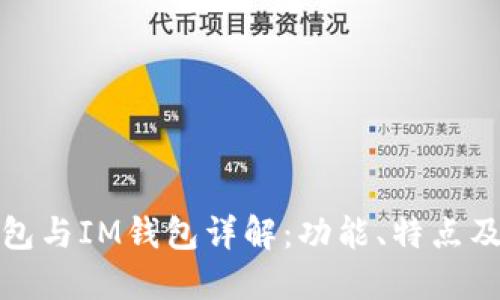 TP钱包与IM钱包详解：功能、特点及比较