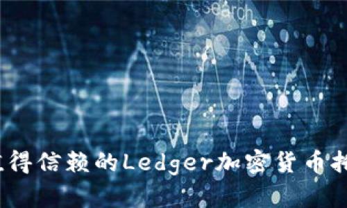 2023年最值得信赖的Ledger加密货币托管平台评测