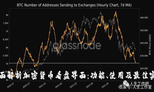 全面解析加密货币看盘界面：功能、使用及最佳实践