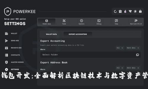 TP钱包开发：全面解析区块链技术与数字资产管理