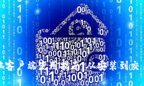 TP钱包电脑客户端使用指南：从安装到交易的全攻略