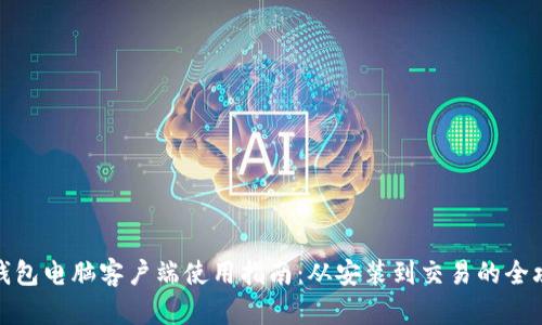 TP钱包电脑客户端使用指南:从安装到交易的全攻略