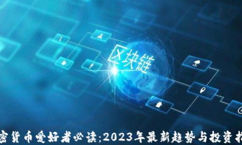 
加密货币爱好者必读：2023年最新趋势与投资指南