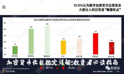 加密货币收税规定详解：投资者必读指南