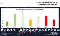 苹果手机下载TP钱包的解决