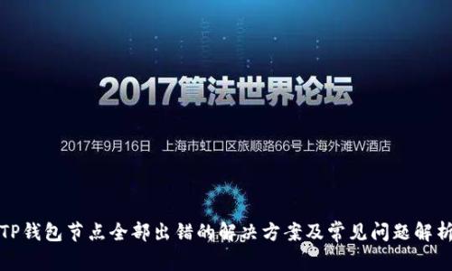 TP钱包节点全部出错的解决方案及常见问题解析