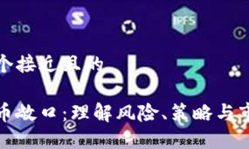 思考一个接近且的

加密货币敞口：理解风险、策略与市场动向