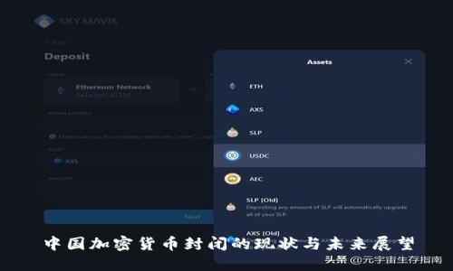 中国加密货币封闭的现状与未来展望