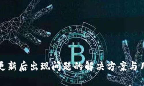 TP钱包更新后出现问题的解决方案与用户指南