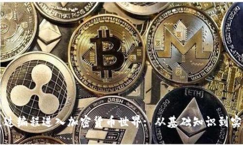 如何通过编程进入加密货币世界: 从基础知识到实战应用