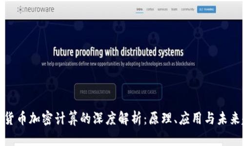 数字货币加密计算的深度解析：原理、应用与未来趋势