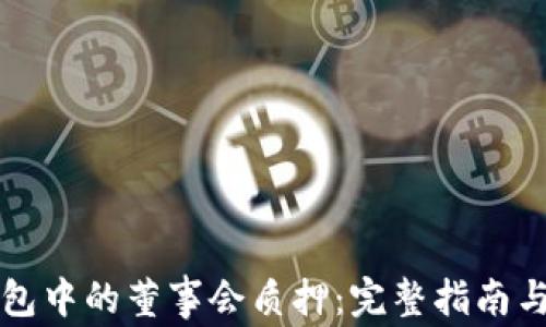 
TP钱包中的董事会质押：完整指南与解析