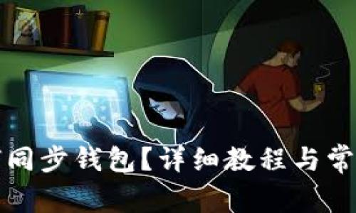 TP钱包如何同步钱包？详细教程与常见问题解答