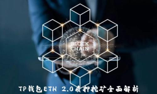 
TP钱包ETH 2.0质押挖矿全面解析