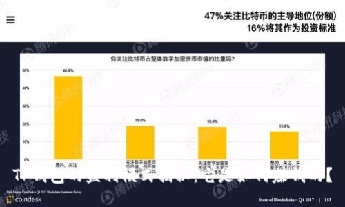 TP钱包的盈利模式揭秘：它是如何赚钱的？