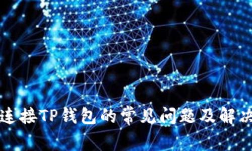 MDX连接TP钱包的常见问题及解决办法