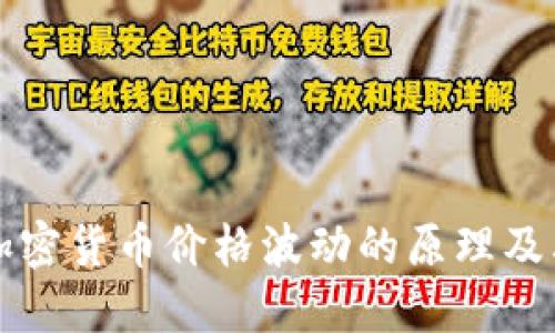 深入探讨加密货币价格波动的原理及其影响因素