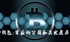 TP钱包：背后的公司和其发