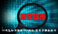 :TP钱包如何解除TRX授权：