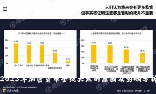 2023年加密货币全线大跌的原因及影响分析