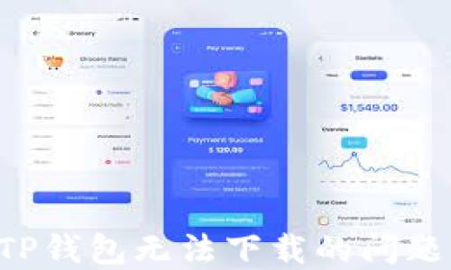 
如何解决TP钱包无法下载的问题：终极指南