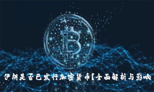 伊朗是否已发行加密货币？全面解析与影响