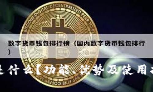 TP钱包是什么？功能、优势及使用指南详解