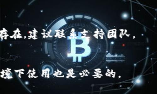 如何从Gate.io提取资产到TP钱包？完整指南

关键词：Gate.io, TP钱包, 数字货币提取, 资产转移

内容主体大纲：

1. 引言
   - 介绍数字货币交易所和钱包的作用
   - 为什么选择TP钱包

2. Gate.io概述
   - Gate.io的基本信息
   - Gate.io的优势和不足

3. TP钱包概述
   - TP钱包的基本信息
   - TP钱包的功能与特点

4. 如何在Gate.io提取资产到TP钱包
   - 第一步：登录Gate.io账户
   - 第二步：选择提取资产
   - 第三步：输入TP钱包地址
   - 第四步：确认提取信息
   - 第五步：完成提取操作

5. 提取过程中可能遇到的问题及解决方案
   - 常见问题汇总
   - 如何联系Gate.io客服

6. 安全性考虑
   - 如何确保提取过程的安全
   - TP钱包的安全性分析

7. 总结
   - 提取资产到TP钱包的重要性
   - 提供进一步的资源和帮助

### 详细内容

#### 1. 引言
随着数字货币的普及，越来越多的用户开始关注如何安全、方便地管理自己的数字资产。在众多交易所与钱包的选择中，Gate.io凭借其丰富的交易品种和便捷的操作受到了众多用户的青睐。而TP钱包作为一个去中心化的钱包解决方案，也成为了很多用户存储和管理数字资产的首选。
本文将详细介绍如何从Gate.io提取资产到TP钱包，手把手教你完成整个操作过程，确保你能安全、顺利地完成此项操作。

#### 2. Gate.io概述
Gate.io成立于2013年，是一个全球领先的数字货币交易所。它为用户提供多种数字资产的交易服务，包括比特币、以太坊等主流币种以及多种小众币种。
Gate.io的优势包括高流动性、丰富的交易对、以及优良的客户服务，但它也存在一定的不足，例如由于监管政策可能导致的操作风险，或是用户界面的复杂性。

#### 3. TP钱包概述
TP钱包是一款由国内团队开发的去中心化数字钱包，支持多个公链资产的存储、管理和转账。TP钱包的安全性高、操作简单，是许多用户管理数字资产的工具之一。
TP钱包的特点包括：支持多币种、一键快速交易、安全性强等，使其在众多数字钱包中脱颖而出。

#### 4. 如何在Gate.io提取资产到TP钱包
##### 第一步：登录Gate.io账户
首先，输入Gate.io的网址，访问交易所官网。然后，使用你的用户名和密码登录账户。确保你的网络环境安全并且避免在公共Wi-Fi上进行此类操作。

##### 第二步：选择提取资产
在成功登录后，找到“资产”或“钱包”页面，点击“提取”按钮。此时，你需要选择要提取的具体资产，例如比特币或以太坊。

##### 第三步：输入TP钱包地址
打开TP钱包，找到“接收”功能，获取你的TP钱包地址。然后回到Gate.io，将此地址粘贴到提取页面。在输入地址时，请务必仔细核对，确保地址正确无误。

##### 第四步：确认提取信息
在输入金额和钱包地址后，系统会要求你确认所有信息。确保金额、币种和钱包地址都输入正确，这一步非常重要，因为一旦发送出去，资产将无法恢复。

##### 第五步：完成提取操作
确认无误后，点击“提取”按钮。系统会通过邮箱或手机短信发送验证码进行确认，输入验证码后，提取操作就完成了。你可以在“提取记录”中查看此次提取的详细信息。

#### 5. 提取过程中可能遇到的问题及解决方案
##### 常见问题汇总
在提取资产的过程中，可能会遇到一些问题，例如提取资金失败、提取金额不足等。我们可以根据问题的不同，提供相应的解决方案。

##### 如何联系Gate.io客服
如果在提取过程中遇到更复杂的问题，可以直接联系Gate.io的客服。通过官方网站或应用内的客服功能，寻求帮助和解决方案。

#### 6. 安全性考虑
##### 如何确保提取过程的安全
在进行任何资产转移时，安全性都是最重要的考虑因素之一。确保使用安全的网络环境、启用双重认证等措施可以有效保护你的资产。

##### TP钱包的安全性分析
TP钱包本身支持多种安全性措施，用户应了解并合理使用这些功能，将风险降到最低。

#### 7. 总结
将资产从Gate.io提取到TP钱包是一个简单但关键的操作，了解并掌握这个过程可以帮助用户更好地管理自己的数字资产。希望本文能够为你提供清晰的操作指南与实用的建议。

### 相关问题

1. **在Gate.io提取资产后需要多久才能到TP钱包？**
   - 一般情况下，提取后的资产会在几分钟到几个小时内到帐。但受到区块链网络拥堵等因素的影响，可能会有所延迟。用户应耐心等待，如果超过一定时间未到账，可以查询提取记录或联系客服。

2. **我可以从Gate.io提取所有类型的资产到TP钱包吗？**
   - 虽然Gate.io支持多种数字资产的提取，但并非所有资产均能直接转入TP钱包。用户需要确认TP钱包是否支持该资产，如果不支持，需要通过其他方式转换。

3. **如何找回错误转账到错误地址的资产？**
   - 一旦资金转账到错误地址，通常都无法找回。因此，在输入地址时必须格外小心。对于一些特殊情况下的转账，用户可尝试联系TP钱包的客服，但成功率极低。

4. **提取资产时有哪些手续费？**
   - Gate.io提取资产时会收取一定的手续费，具体费用根据提取的资产而定。建议用户在提取前查阅官网的相关费用说明。

5. **提取失败的原因有哪些？如何解决？**
   - 提取失败的原因可能包括余额不足、地址不正确、网络问题等。用户需检查提取信息，确认正确后重新操作。如果问题持续存在，建议联系支持团队。

6. **如何提高TP钱包的安全性？**
   - 用户可通过启用双重认证、定期更改密码以及保障设备安全等措施来提高TP钱包的安全性。此外，避免在不安全的网络环境下使用也是必要的。