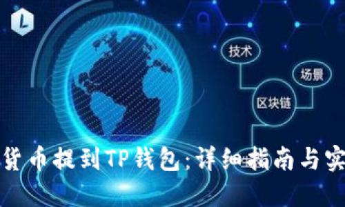 如何将货币提到TP钱包：详细指南与实用技巧