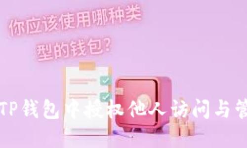 如何在TP钱包中授权他人访问与管理资产