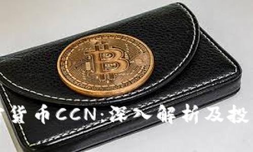 区块链加密货币CCN：深入解析及投资机会探讨