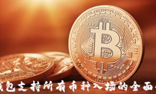 
TP钱包支持所有币种入场的全面解析