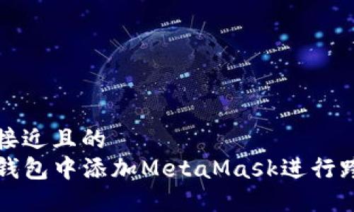 思考一个接近且的  
如何在TP钱包中添加MetaMask进行跨平台管理