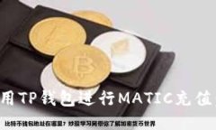 : 如何使用TP钱包进行MAT