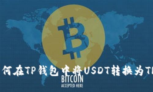 如何在TP钱包中将USDT转换为TRX