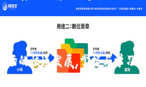 TP钱包如何将资金转到另一个钱包的详细步骤
TP钱包, 钱包转账, 加密货币, 钱包教程/guanjianci

## 内容主体大纲

1. **引言**
   - TP钱包的带宽与趋势
   - 转账操作的重要性

2. **TP钱包简介**
   - 什么是TP钱包？
   - TP钱包的功能与特点
   - 支持的加密货币种类

3. **准备转账前的必要条件**
   - 确保钱包安全
   - 准备接收方钱包地址
   - 理解转账的费用

4. **如何在TP钱包中进行转账**
   - 登录TP钱包
   - 选择转账功能
   - 输入接收方钱包地址
   - 确认转账金额
   - 确认交易并支付手续费

5. **转账后需要注意的事项**
   - 查看交易状态
   - 防止资金丢失
   - 确保接收方确认到账

6. **TP钱包转账常见问题**
   - 转账时间需要多久？
   - 如何处理转账失败情况？
   - 转账手续费如何计算？
   - 如果忘记了接收方地址怎么办？
   - 转账是否可以撤回？
   - 如何确保转账安全？

7. **总结**
   - 转账的重要性
   - TP钱包的便捷性
   - 未来的加密货币趋势

---

### 引言

随着数字货币的普及和加密货币市场的发展，越来越多的人开始使用各种数字钱包来管理自己的资产。TP钱包作为其中一种流行的选择，不仅安全便捷，而且功能丰富，能够满足用户转账、查询余额等多种需求。本文将详细介绍如何在TP钱包中将资金转账到另一个钱包，以及此过程中需要注意的事项，帮助用户高效安全地进行操作。

### TP钱包简介

#### 什么是TP钱包？

TP钱包是一种便携式多链数字货币钱包，支持多种加密货币的存储和交易。它的设计旨在为用户提供一个安全、易用、功能全面的数字资产管理工具。不论是在移动设备上还是在电脑上，TP钱包都能帮助用户方便地管理他们的加密资产，进行转账、兑换等操作。

#### TP钱包的功能与特点

TP钱包的主要功能包括资产管理、自由转账、快速兑换等。它支持多种主流的加密货币，例如BTC、ETH以及其他众多ERC-20代币。同时，TP钱包也具有安全防护机制，包括私钥加密和多重签名，确保用户资产的安全和隐私。

#### 支持的加密货币种类

TP钱包不仅支持主流的比特币和以太坊，还支持各类ERC-20及BEP-20代币，因此用户可以存储和管理不同种类的数字资产，为他们提供了更多的灵活性。

### 准备转账前的必要条件

#### 确保钱包安全

在进行任何转账操作之前，用户首先需要确保他们的TP钱包账户安全。他们应该启用双重验证，并且不要将钱包密码告诉任何人。同时，定期更新钱包的应用程序版本以应用最新的安全补丁，这样可以有效提升账户的安全性。

#### 准备接收方钱包地址

转账需要一个有效的接收方钱包地址。在进行转账前，用户应确认接收地址的准确性，建议在转账前多次核对，并通过安全的渠道与接收方确认地址。

#### 理解转账的费用

转账过程中通常会产生手续费，这些费用可能会因网络拥堵而上涨，因此用户在进行转账时，理应提前了解其可能的手续费变化，以便做出合理的资产安排。

### 如何在TP钱包中进行转账

#### 登录TP钱包

启动TP钱包应用程序并使用您的账户信息进行登录，一旦成功登录，您将看到您的资产余额和交易历史。

#### 选择转账功能

在主界面上，找到并点击“转账”或者“发送”选项。这将引导您进入转账页面。

#### 输入接收方钱包地址

在转账页面，用户需要输入接收方的钱包地址。为了避免输入错误，可以使用扫描二维码的方式快速输入地址。

#### 确认转账金额

在输入完接收方地址后，用户需要输入要转账的金额，并确认是否有足够的余额进行此笔交易。

#### 确认交易并支付手续费

在确认所有信息无误后，用户需要确认交易并支付相应的手续费。此时，应用程序通常会提示用户确认相关信息，包括转账金额和接收地址。

### 转账后需要注意的事项

#### 查看交易状态

转账完成后，用户应定期查看交易状态。一般来说，TP钱包会提供交易记录和状态更新，用户可以通过这些信息掌握交易的进度。

#### 防止资金丢失

转账后应注意不要关闭应用程序，确保交易状态在区块链上被确认。若发生任何错误，用户应及时联系客服以解决问题。

#### 确保接收方确认到账

一旦转账成功，建议用户联系接收方确认资金已经到账，以确保转账顺利完成。

### TP钱包转账常见问题

#### 转账时间需要多久？

转账时间需要多久？
转账所需的时间通常取决于区块链网络的拥堵情况以及所选的手续费。正常情况下，在交易拥堵不严重的情况下，转账可能几分钟内便可完成。相反，在网络高峰期，交易时间可能延长至几十分钟或更久。所以用户在转账前最好检查当前网络的健康状况。

#### 如何处理转账失败情况？

如何处理转账失败情况？
如果转账失败，首先要查看原因，可能是因为接收地址错误或者手续费不足导致的。在这种情况下，用户可根据钱包应用的提示采取行动。如果资金被扣除但未到达接收方，用户应在TP钱包中查看交易状态，如果仍未确认为完成，可以联系客服请求帮助。

#### 转账手续费如何计算？

转账手续费如何计算？
转账手续费常常依据交易的复杂性、网络活动情况和用户选择的手续费进行动态计算。高峰期的手续费会比正常情况下更高，用户在转账时，可以根据自身需求选择合适的手续费。

#### 如果忘记了接收方地址怎么办？

如果忘记了接收方地址怎么办？
如果用户在转账前忘记了接收方地址，首先可以要求接收方重新提供地址。为了确保安全，用户应避免通过不安全的方式让接收方发送地址，例如社交媒体等。如果转账已经发出而没有记下地址，资金可能会丢失，因此确认接收方地址非常重要。

#### 转账是否可以撤回？

转账是否可以撤回？
大多数加密货币一旦在区块链网络上确认后，便无法撤回。因此，在确认转账前，用户应仔细核对接收地址和转账金额。如果一定要撤回，应与接收方沟通，尝试请求对方返回资金。

#### 如何确保转账安全？

如何确保转账安全？
用户在进行转账时应确保APP来源安全，使用最新版本，并启用双重认证。此外，避免通过不安全的网络或设备进行交易，确保接收方地址的准确性也是确保安全的重要一步。

### 总结

TP钱包作为一款功能强大的数字钱包，使得用户可以轻松安全地进行转账。转账操作虽简单，但周到的准备可以有效防止许多潜在问题。随着加密货币市场的快速发展，掌握与学习如何进行有效安全的资金管理，将成为每个投资者的必修课。