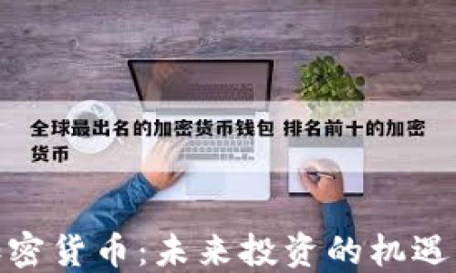 
MOF加密货币：未来投资的机遇与挑战