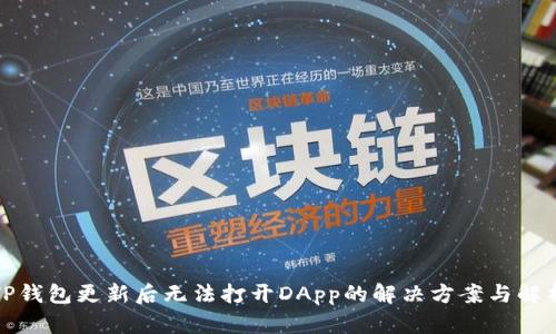 TP钱包更新后无法打开DApp的解决方案与解析