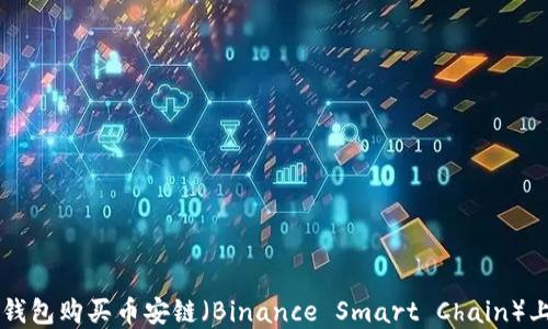 
如何通过TP钱包购买币安链（Binance Smart Chain）上的加密货币