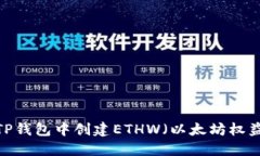 如何在TP钱包中创建ETHW（