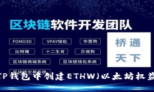 如何在TP钱包中创建ETHW（以太坊权益证明）？