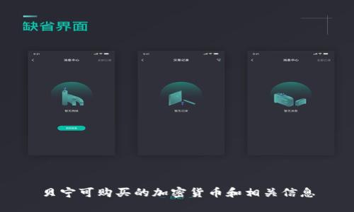 贝宁可购买的加密货币和相关信息