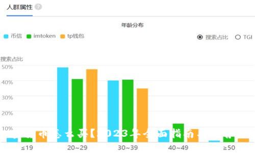 加密货币怎么买？2023年全面指南与推荐平台