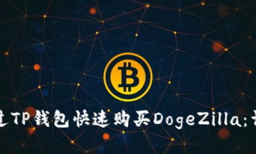 如何通过TP钱包快速购买DogeZilla：详细指南