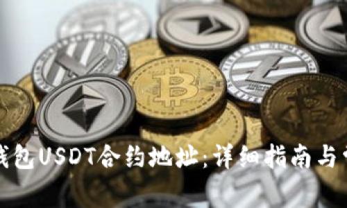 如何查询TP钱包USDT合约地址：详细指南与常见问题解答